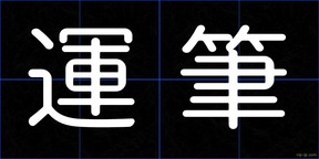 運筆