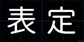 表定
