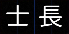 士長
