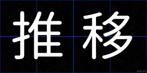 推移