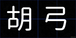 胡弓
