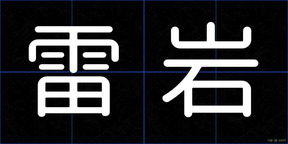 雷岩