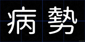 病勢