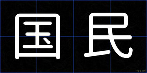 国民