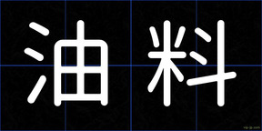 油料