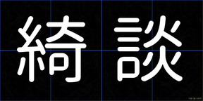 綺談