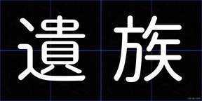 遺族