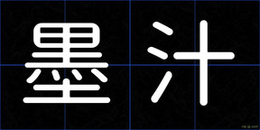墨汁