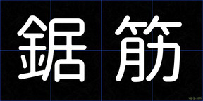 鋸筋