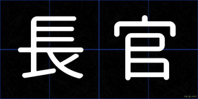 長官