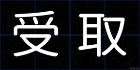 受取