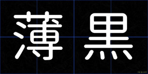 薄黒