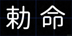 勅命