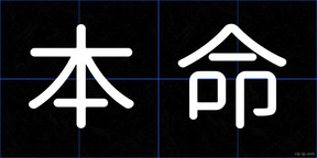 本命