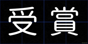 受賞
