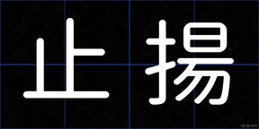 止揚