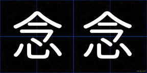 念念