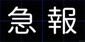 急報
