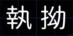 執拗