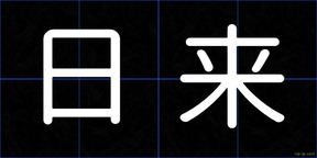 日来