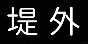 堤外