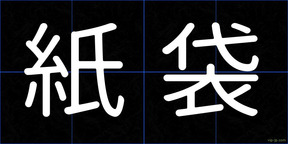 紙袋