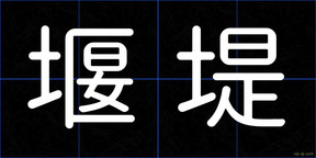 堰堤