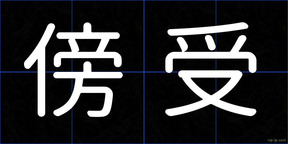 傍受