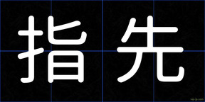 指先