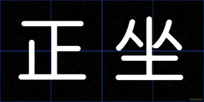 正坐