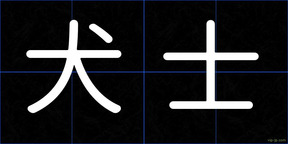 犬士