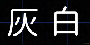 灰白