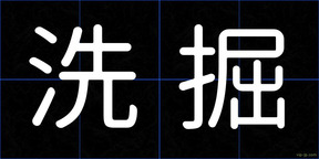洗掘