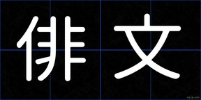 俳文