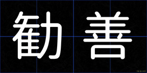 勧善