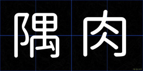 隅肉