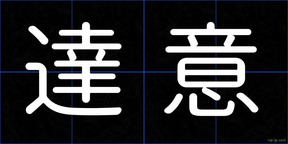 達意