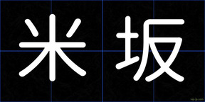 米坂