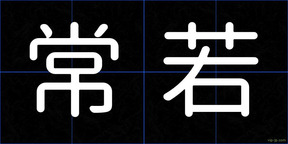 常若