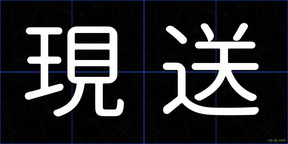 現送