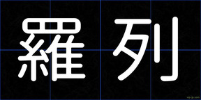 羅列