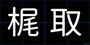 梶取