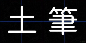 土筆