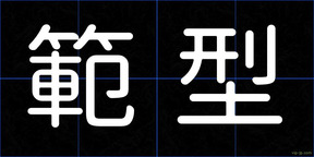範型