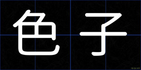 色子