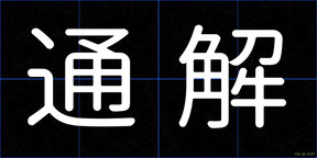 通解