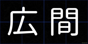 広間