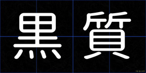 黒質