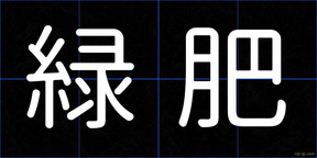 緑肥