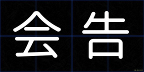 会告